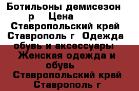 Ботильоны демисезон 36 р. › Цена ­ 4 000 - Ставропольский край, Ставрополь г. Одежда, обувь и аксессуары » Женская одежда и обувь   . Ставропольский край,Ставрополь г.